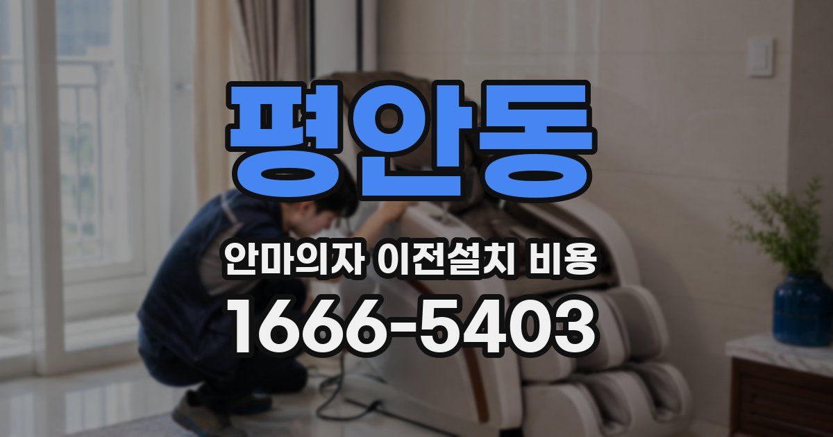 평안동 안마의자 이전설치 비용