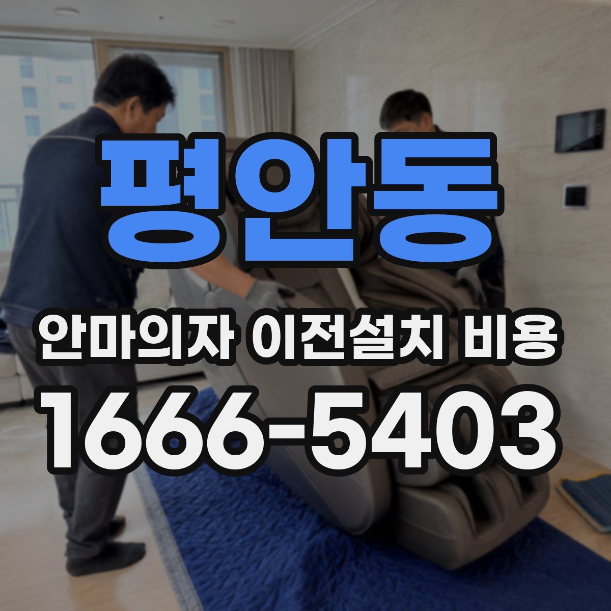 평안동 안마의자 이전설치 비용