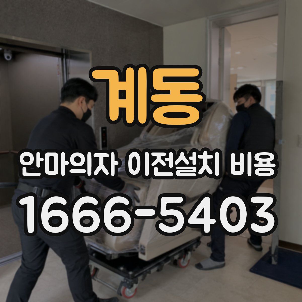 계동 안마의자 이전설치 비용