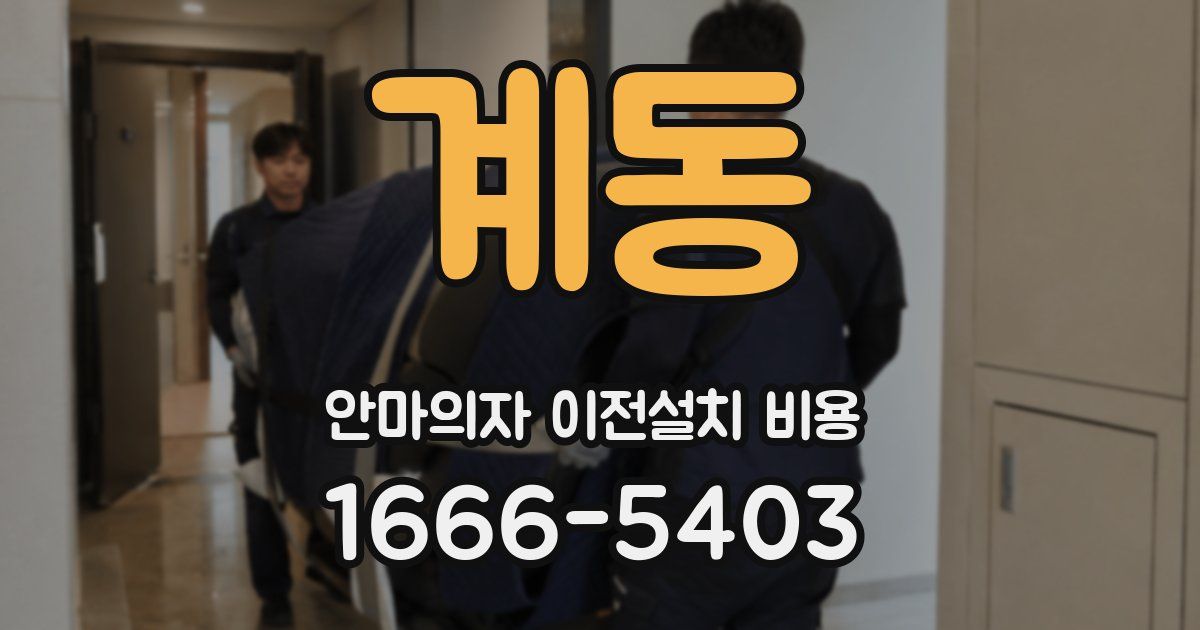 계동 안마의자 이전설치 비용