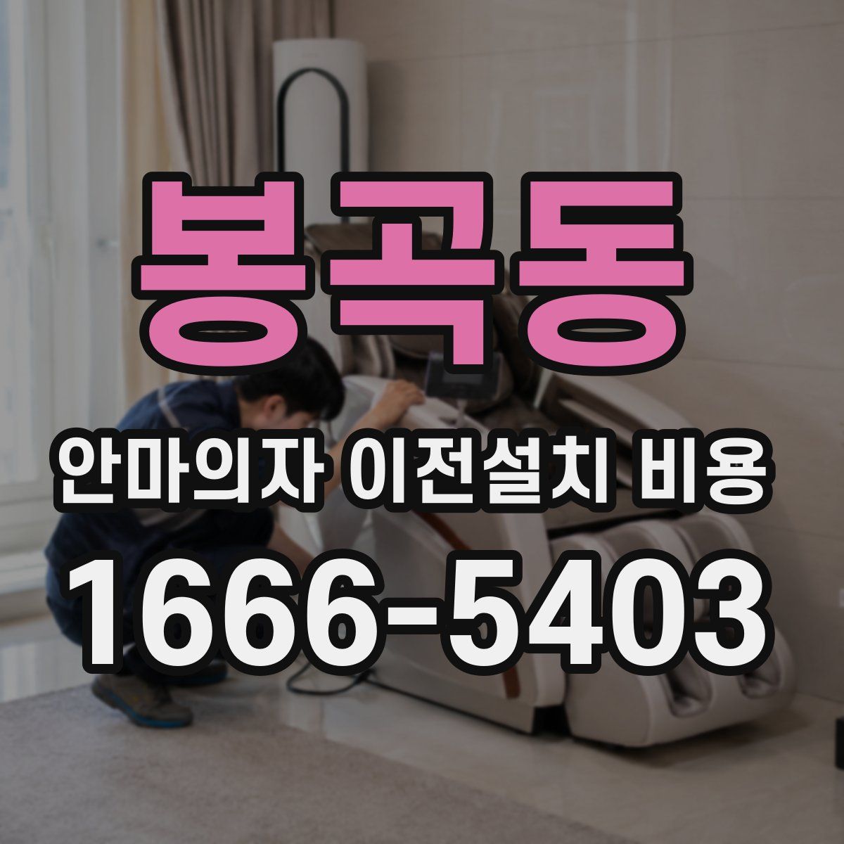 봉곡동 안마의자 이전설치 비용