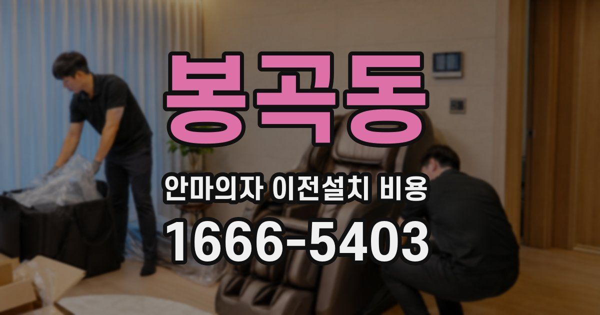 봉곡동 안마의자 이전설치 비용