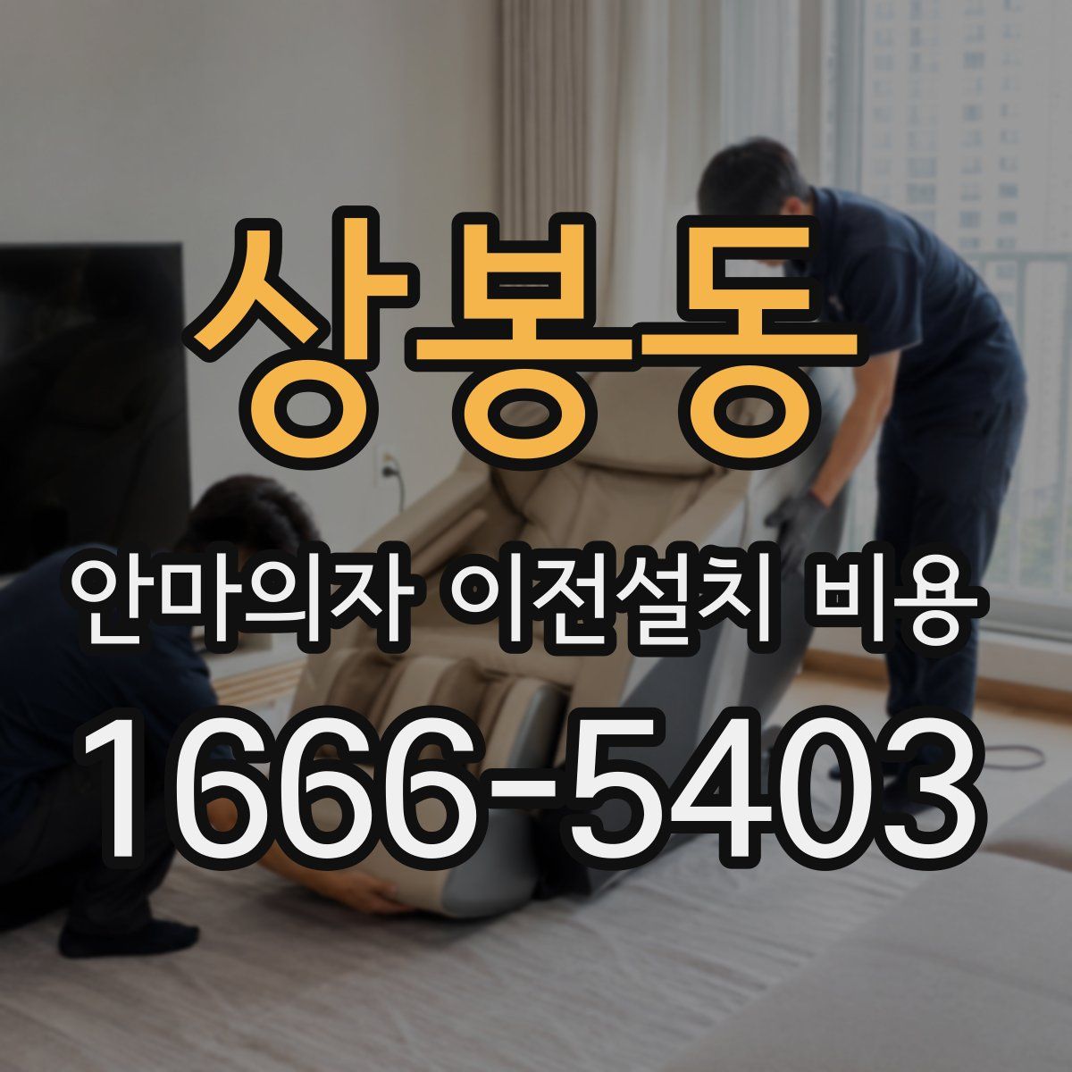 상봉동 안마의자 이전설치 비용