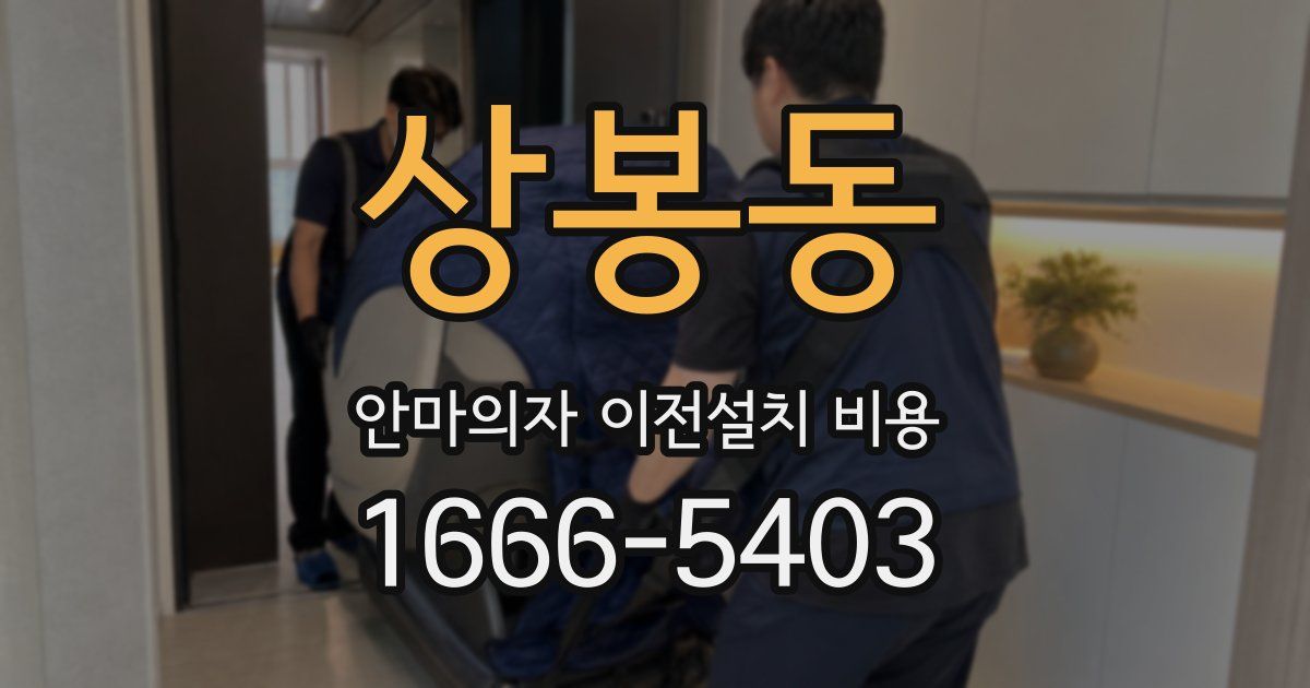 상봉동 안마의자 이전설치 비용