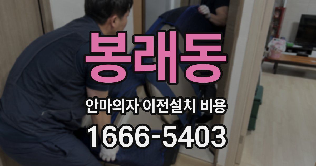 봉래동 안마의자 이전설치 비용