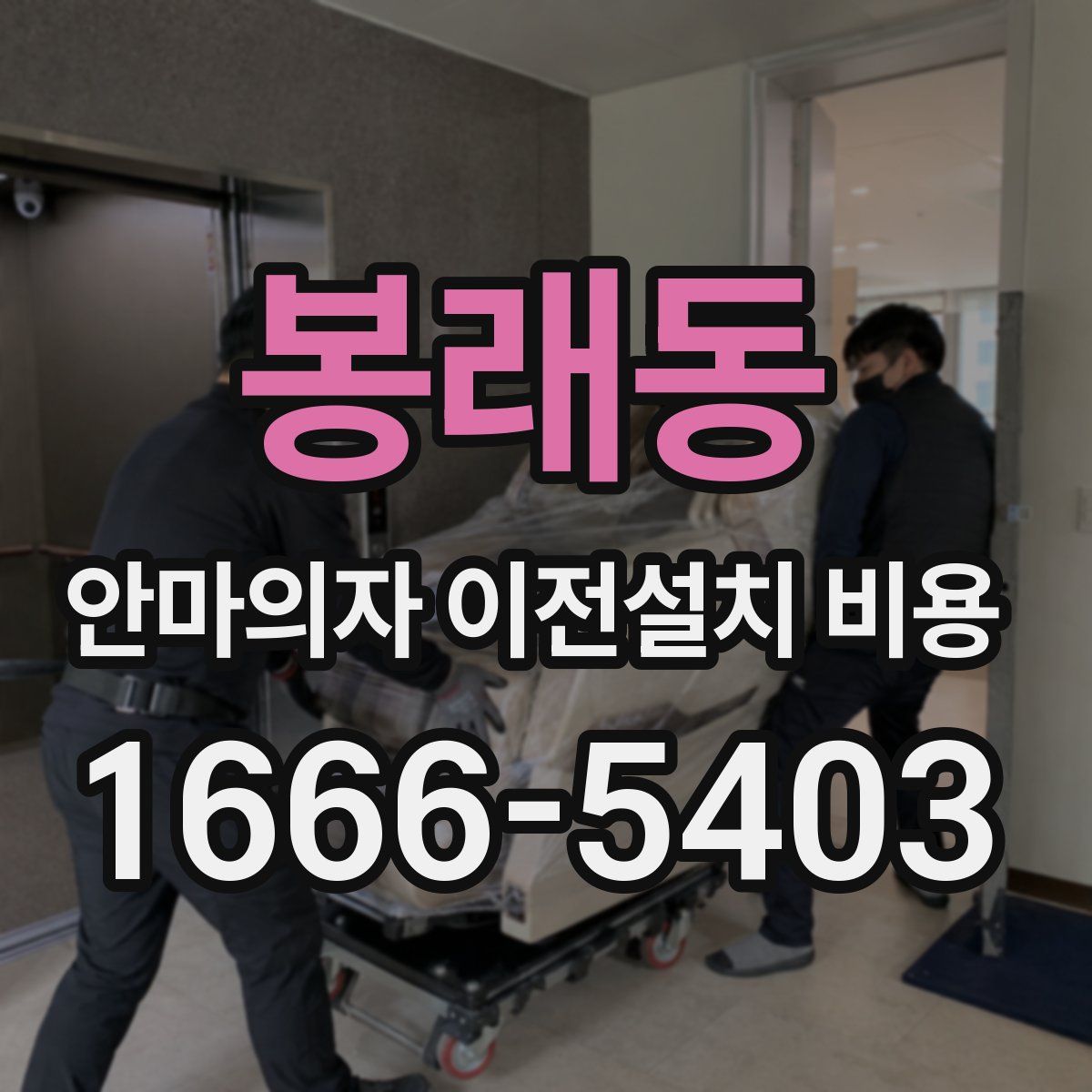봉래동 안마의자 이전설치 비용