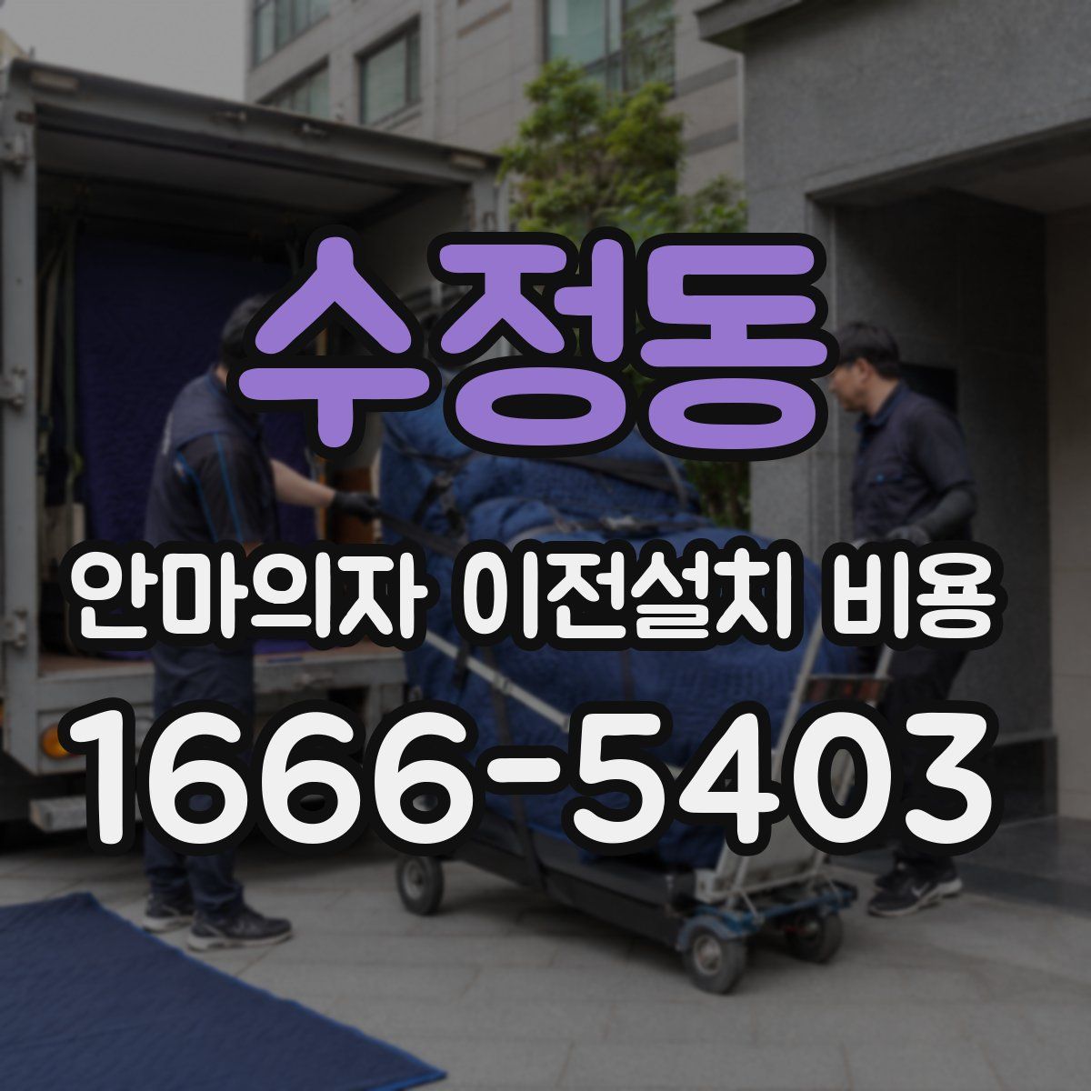 수정동 안마의자 이전설치 비용