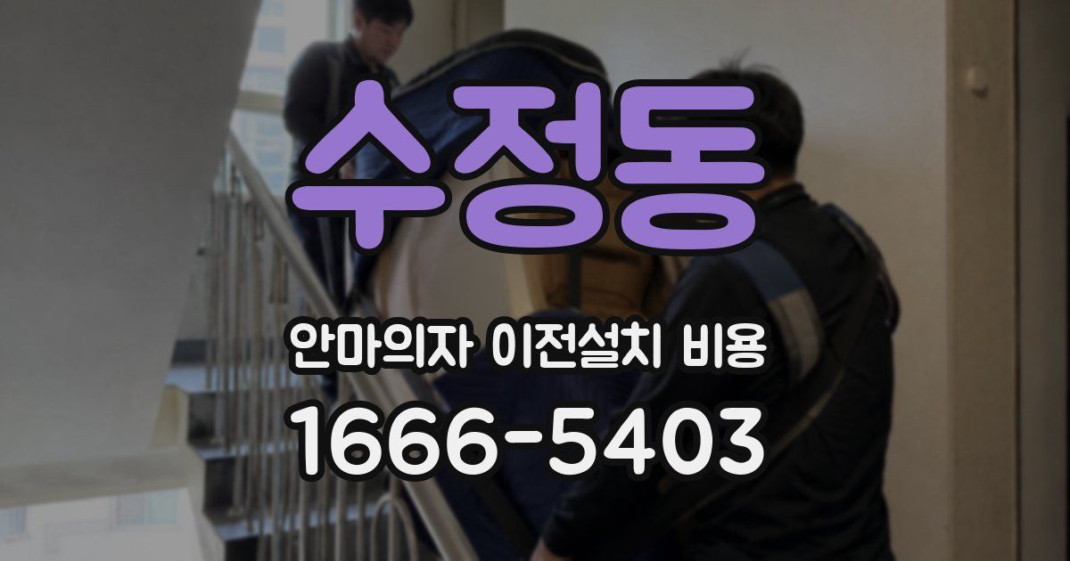 수정동 안마의자 이전설치 비용