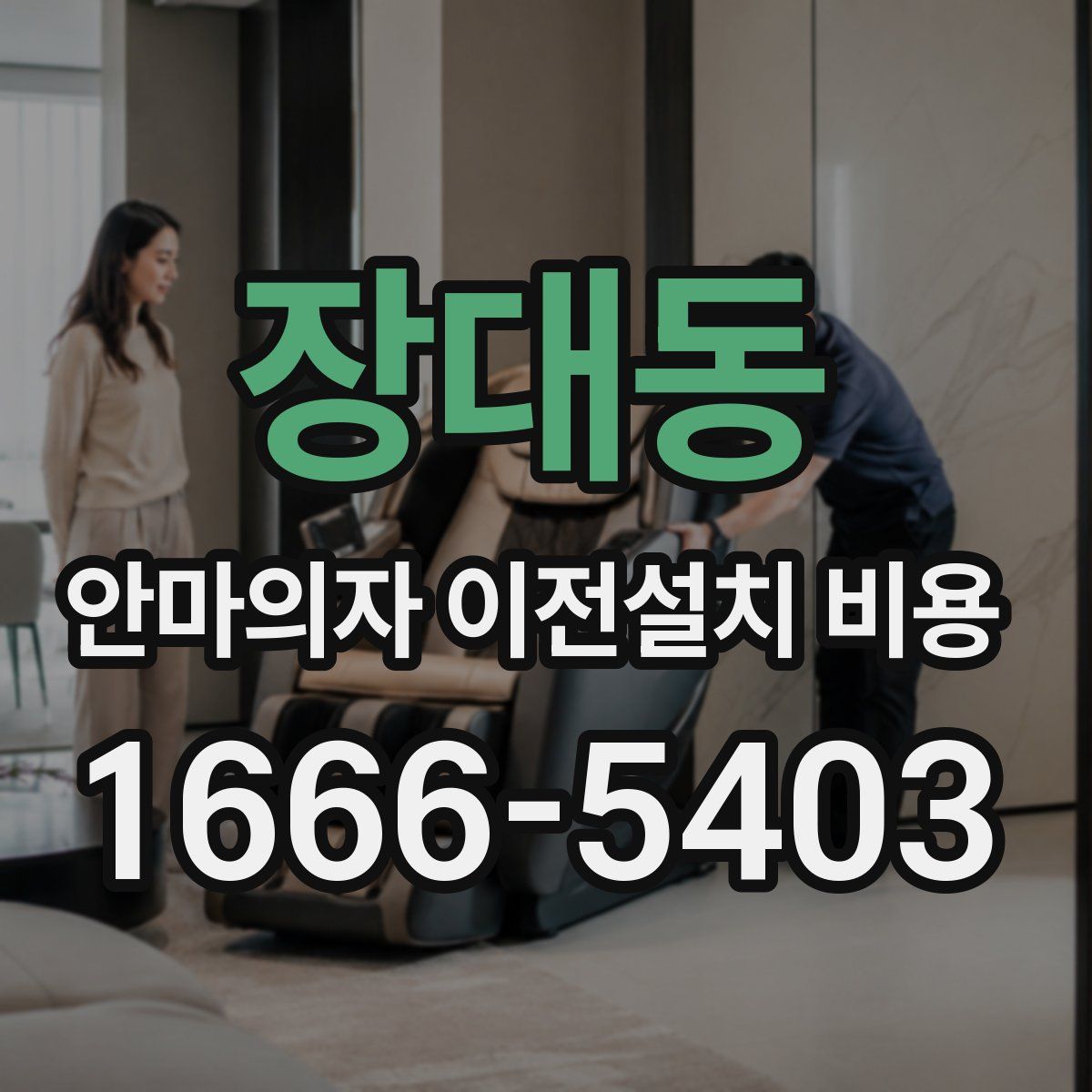 장대동 안마의자 이전설치 비용