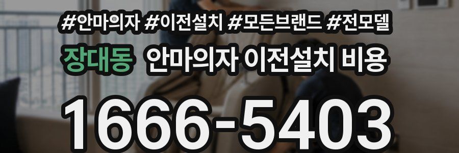 장대동 안마의자 이전설치 비용