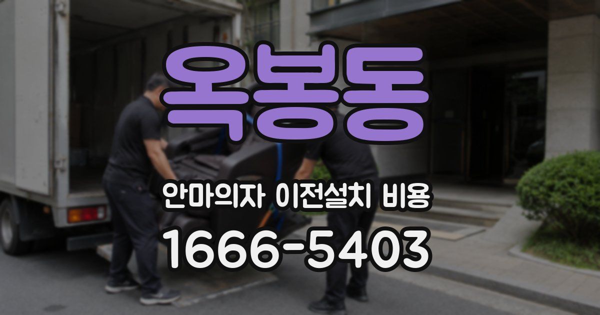 옥봉동 안마의자 이전설치 비용