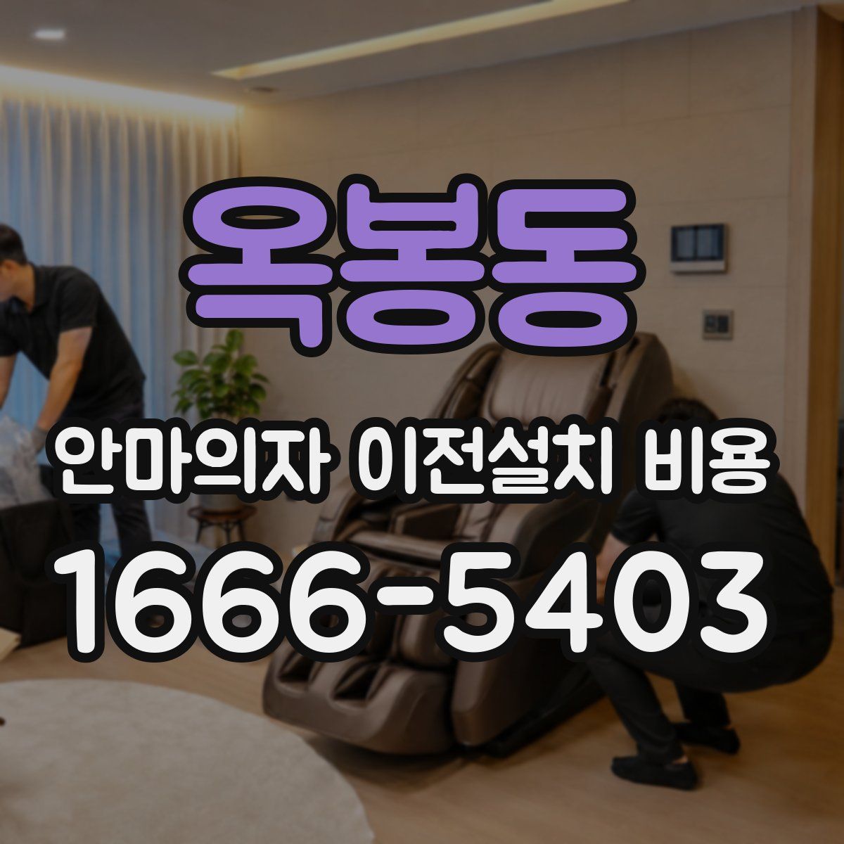 옥봉동 안마의자 이전설치 비용