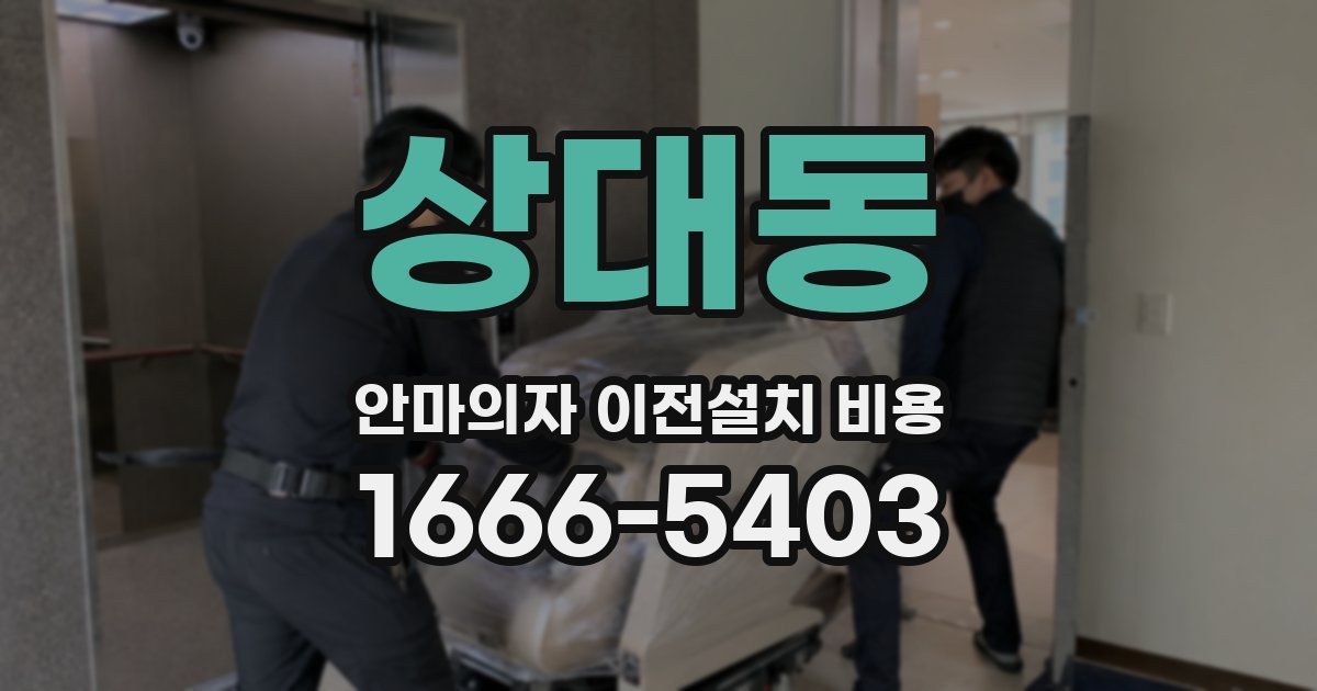 상대동 안마의자 이전설치 비용