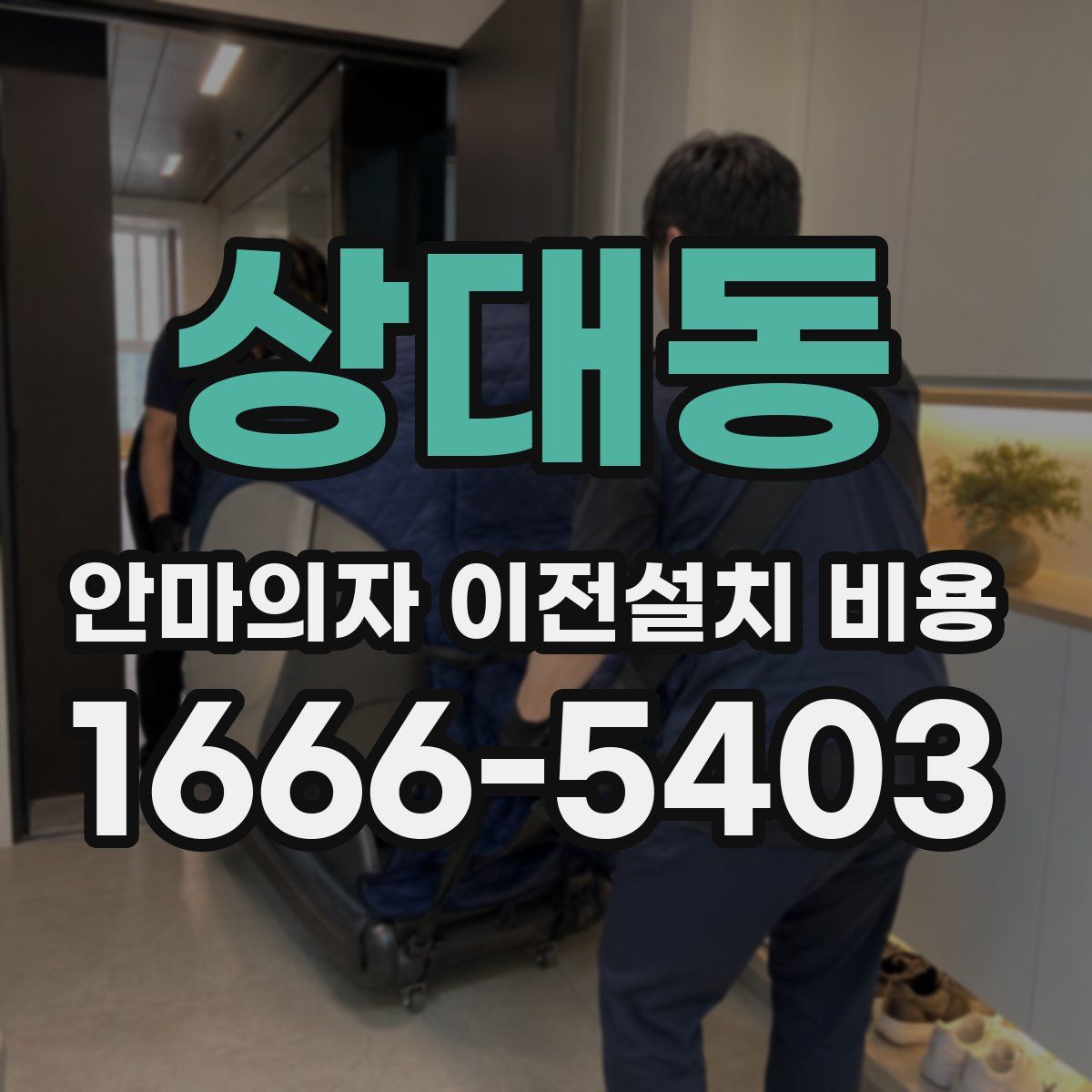 상대동 안마의자 이전설치 비용