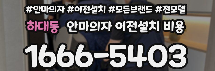 하대동 안마의자 이전설치 비용