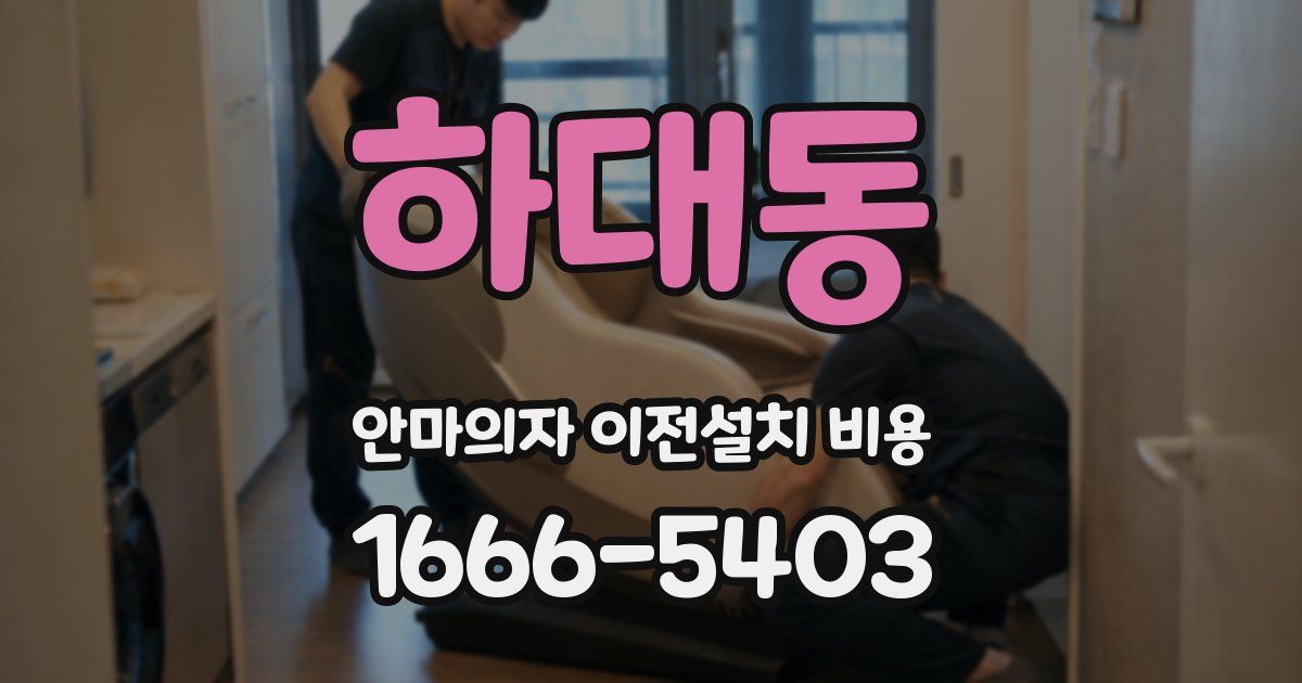 하대동 안마의자 이전설치 비용