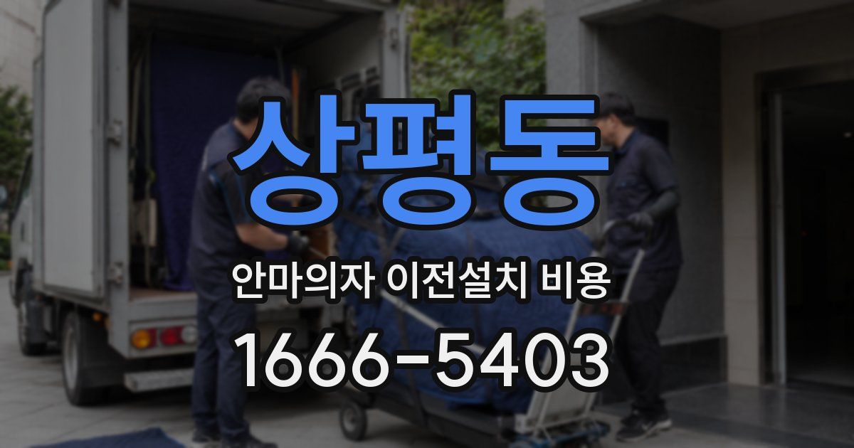 상평동 안마의자 이전설치 비용