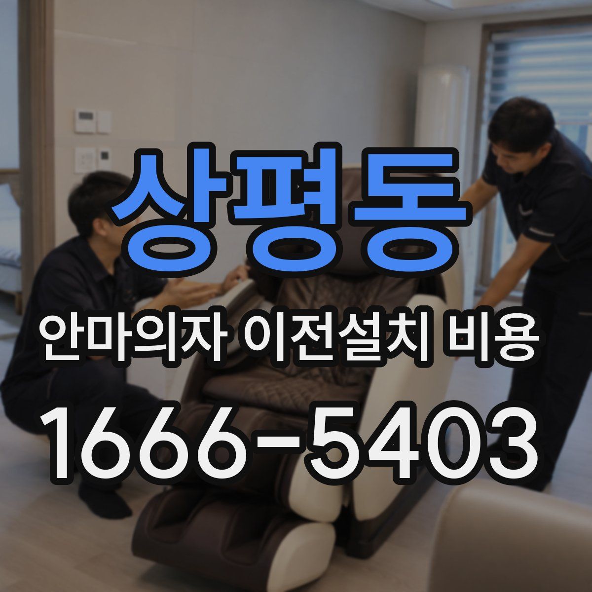 상평동 안마의자 이전설치 비용