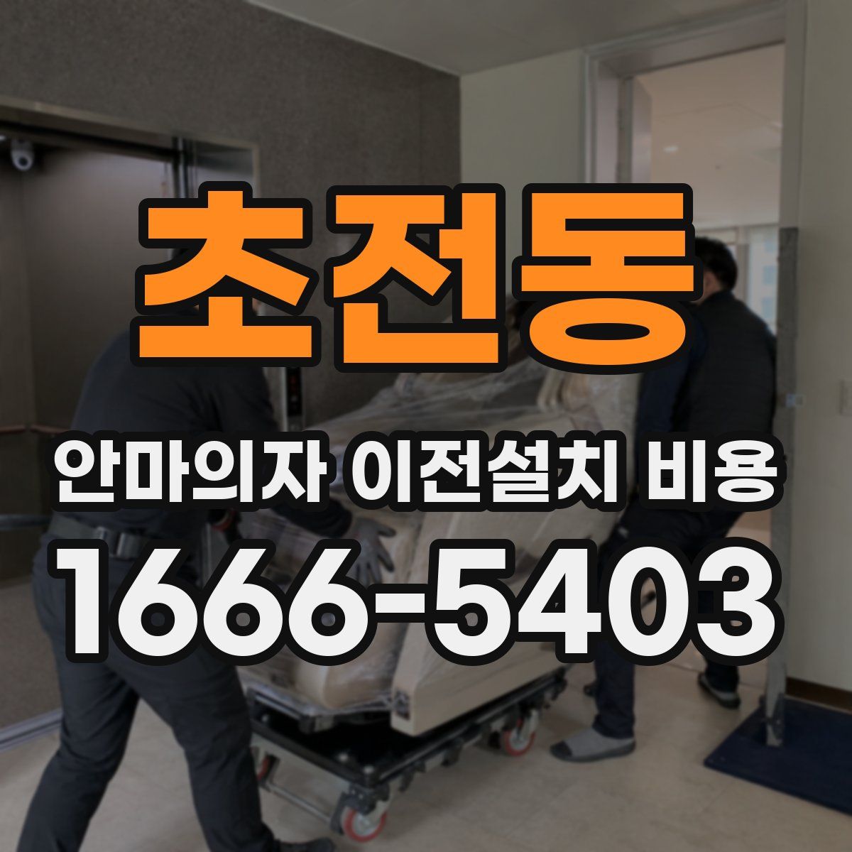 초전동 안마의자 이전설치 비용