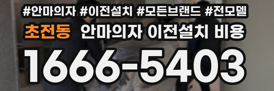 초전동 안마의자 이전설치 비용