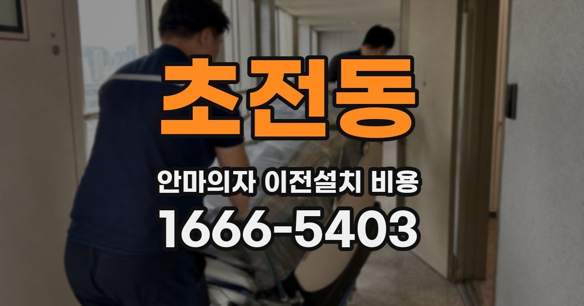 초전동 안마의자 이전설치 비용