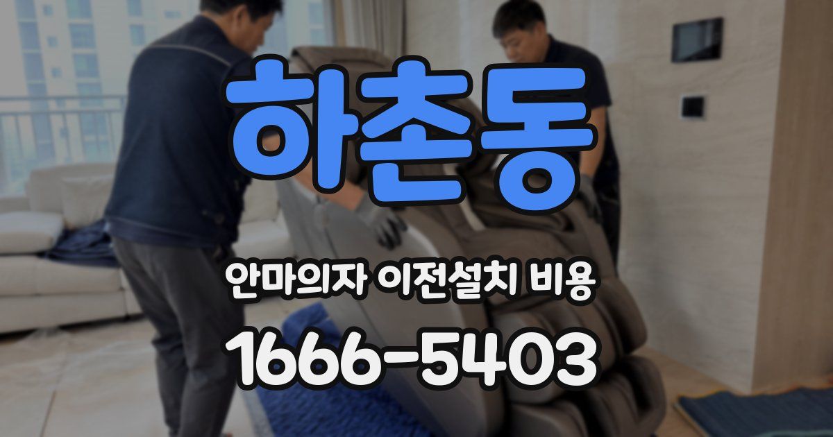 하촌동 안마의자 이전설치 비용