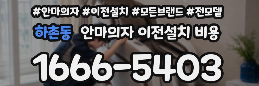 하촌동 안마의자 이전설치 비용