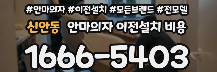 신안동 안마의자 이전설치 비용