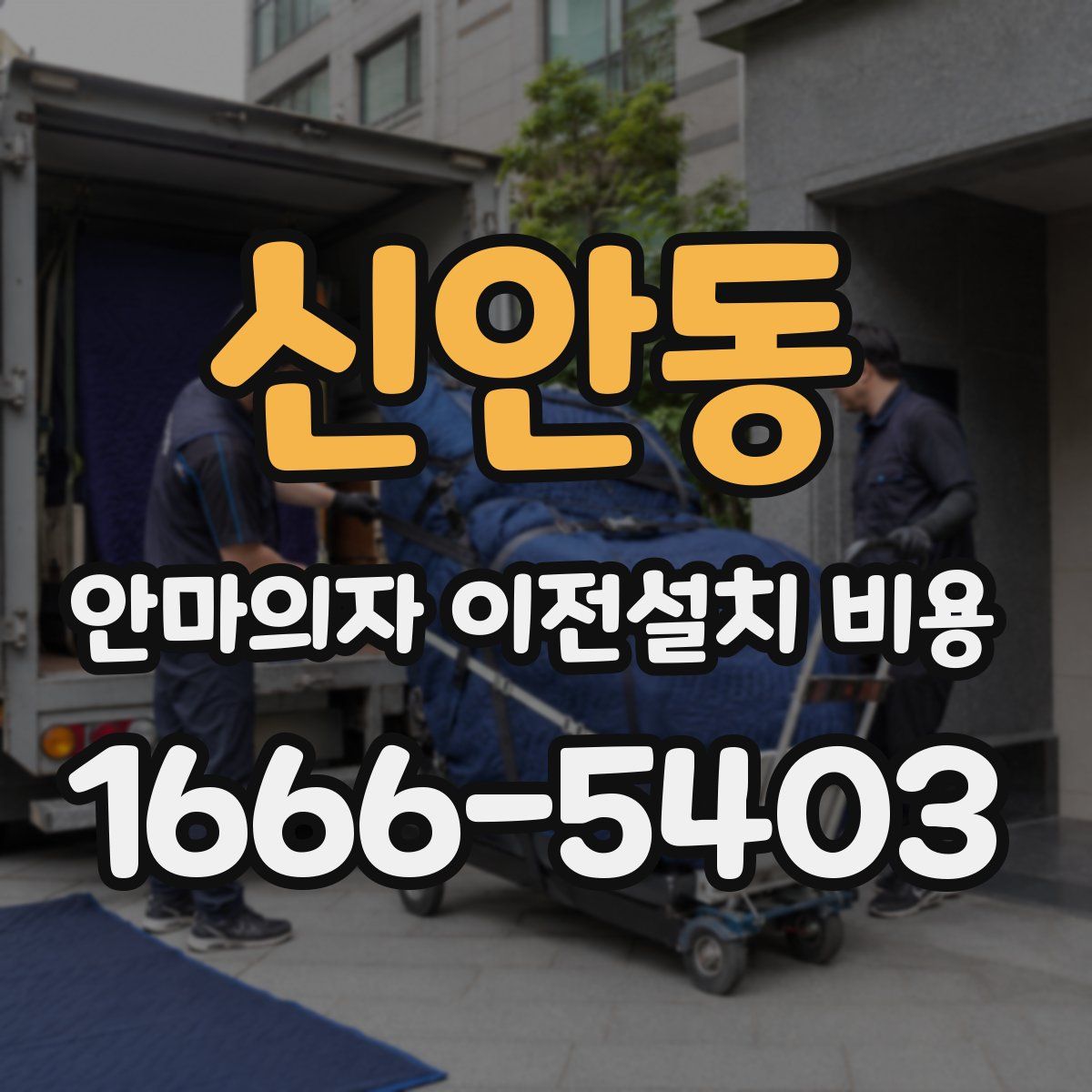 신안동 안마의자 이전설치 비용