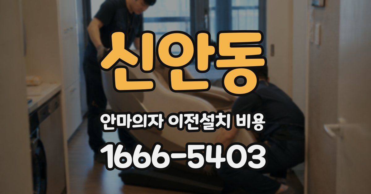 신안동 안마의자 이전설치 비용