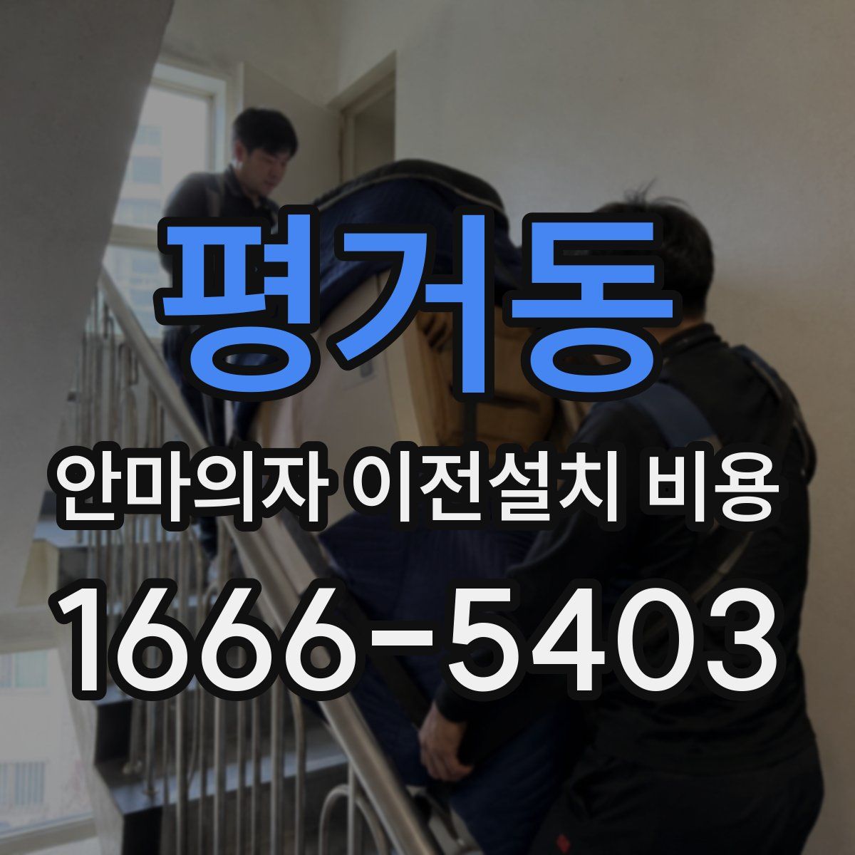 평거동 안마의자 이전설치 비용