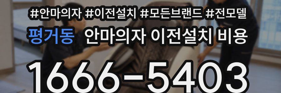 평거동 안마의자 이전설치 비용