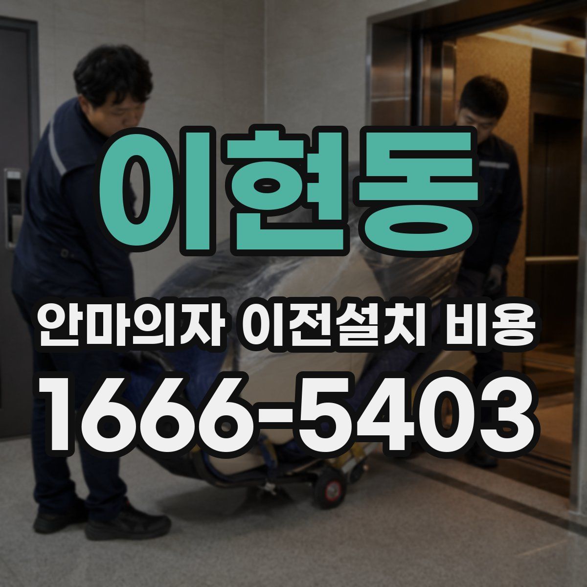 이현동 안마의자 이전설치 비용
