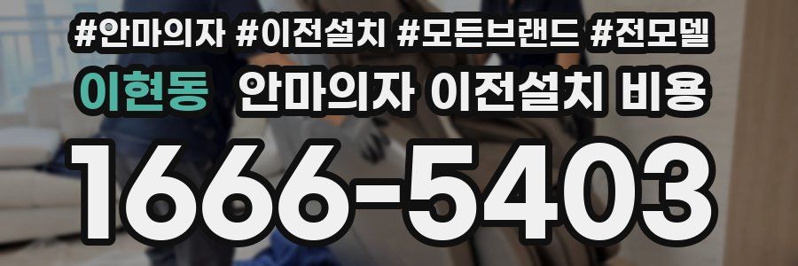 이현동 안마의자 이전설치 비용