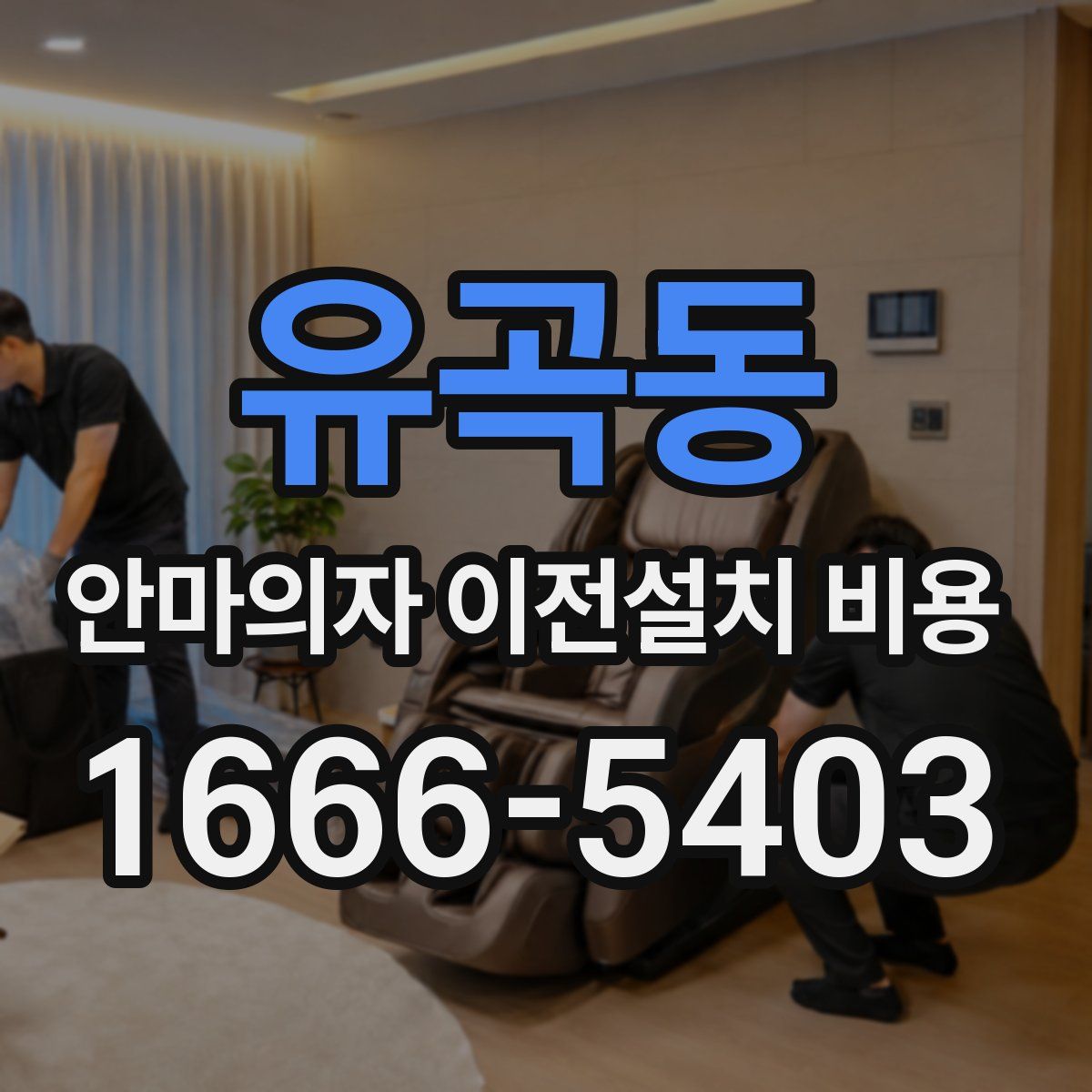유곡동 안마의자 이전설치 비용