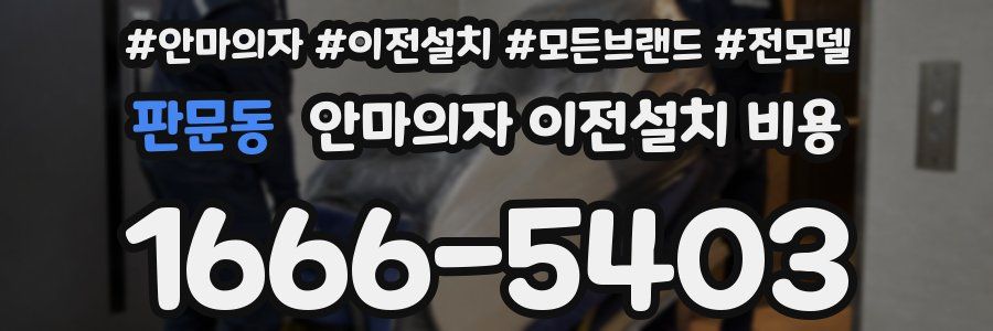 판문동 안마의자 이전설치 비용
