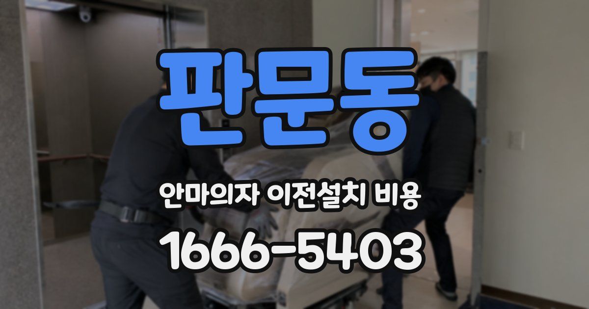 판문동 안마의자 이전설치 비용