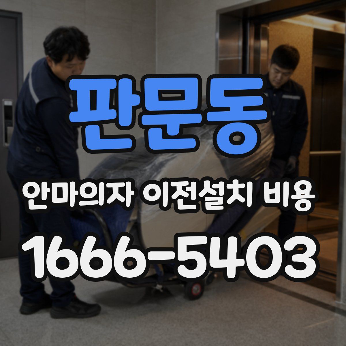 판문동 안마의자 이전설치 비용