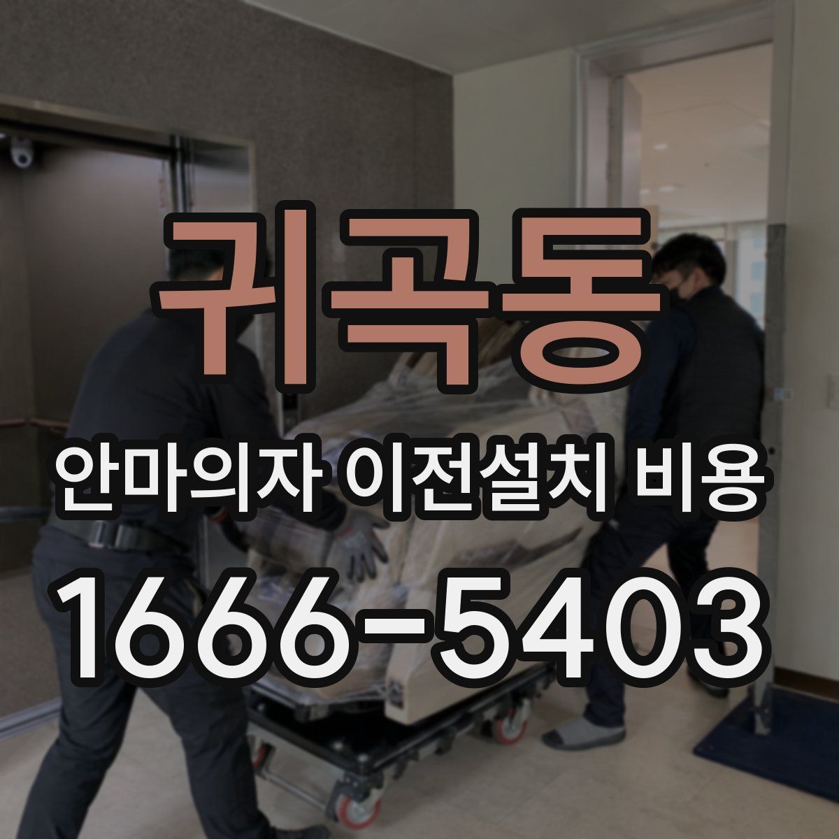 귀곡동 안마의자 이전설치 비용