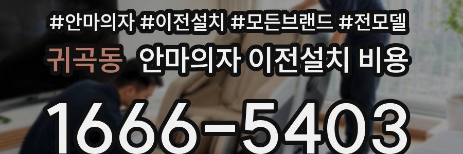 귀곡동 안마의자 이전설치 비용