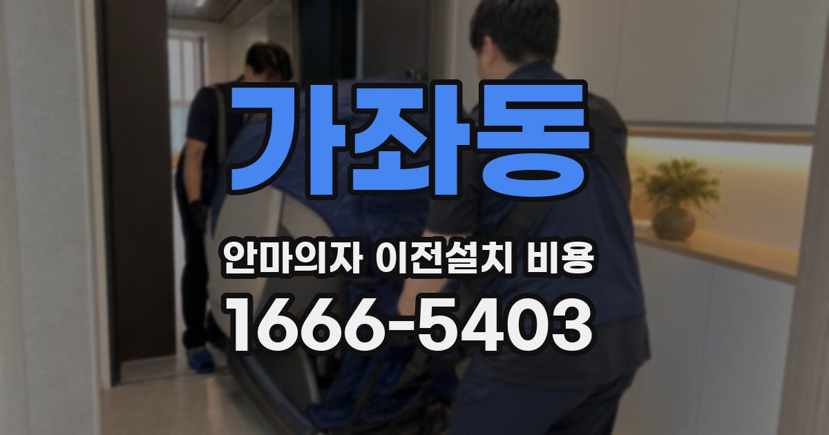 가좌동 안마의자 이전설치 비용