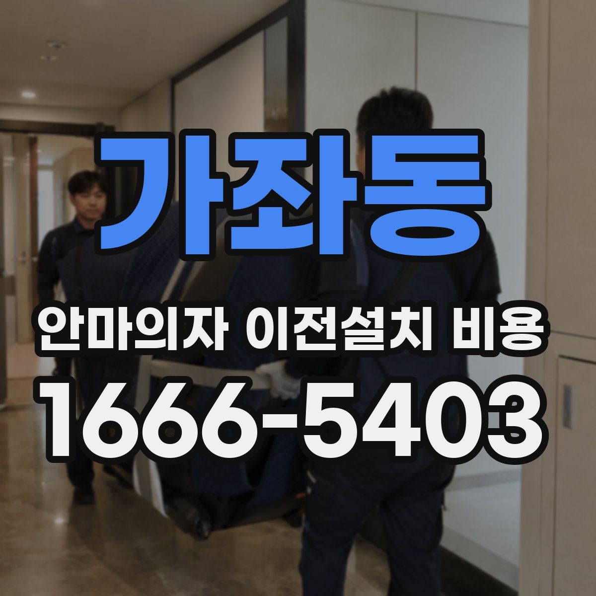 가좌동 안마의자 이전설치 비용