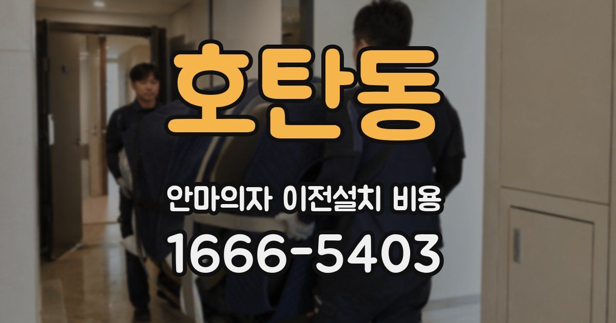 호탄동 안마의자 이전설치 비용