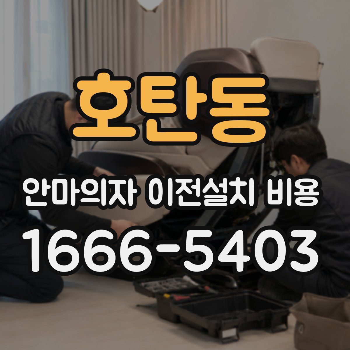 호탄동 안마의자 이전설치 비용