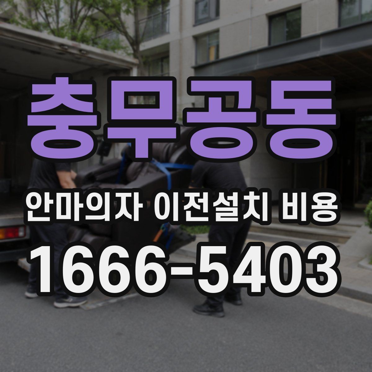 충무공동 안마의자 이전설치 비용 자가 이전과 업체 의뢰 차이는 무엇일까