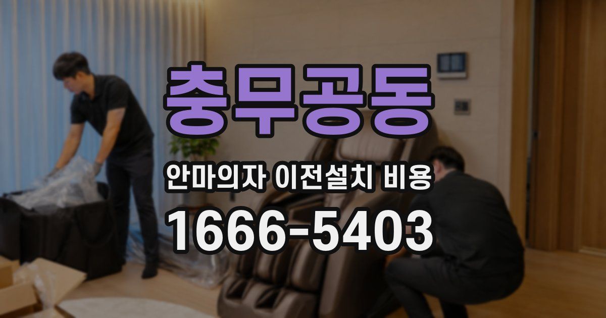 충무공동 안마의자 이전설치 비용