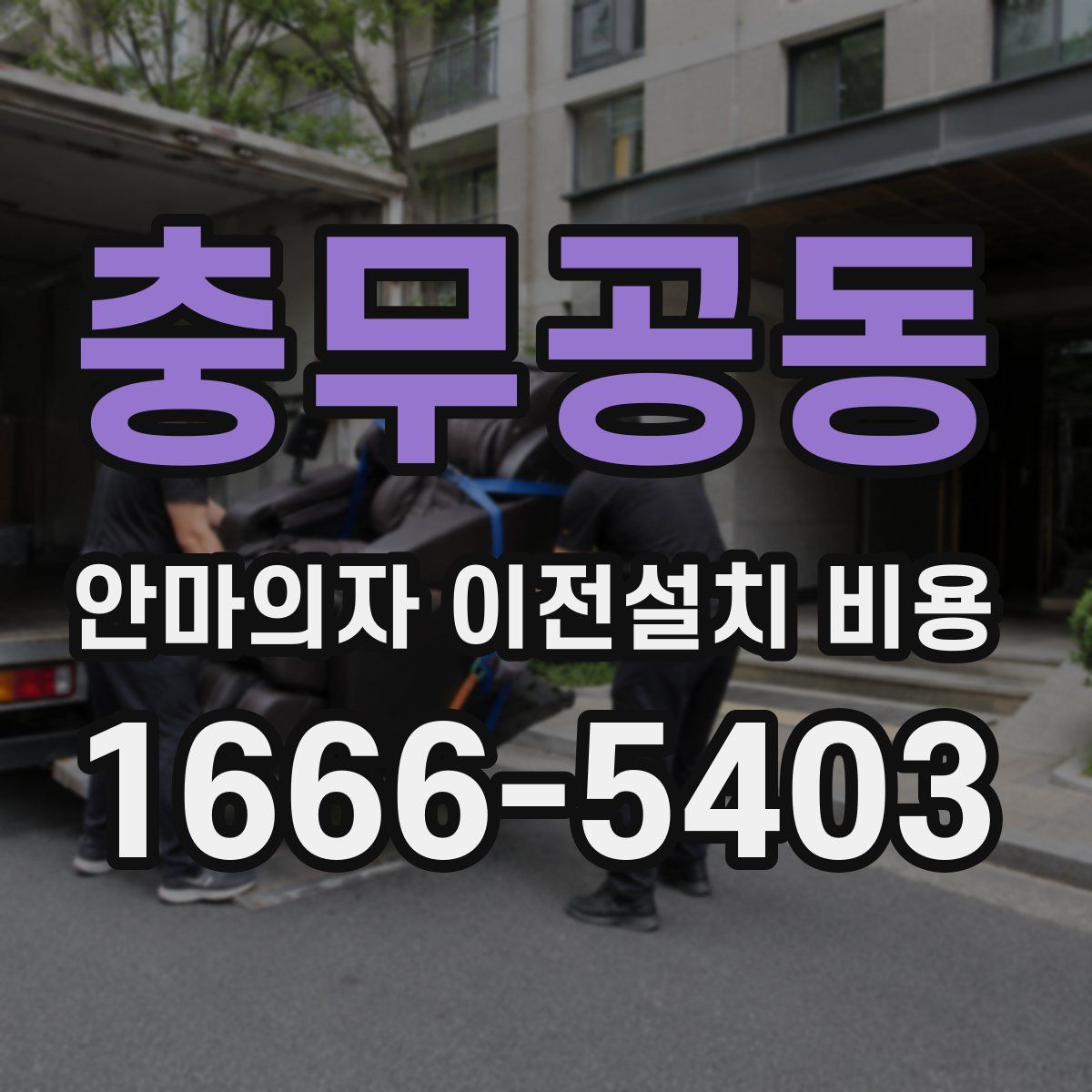 충무공동 안마의자 이전설치 비용