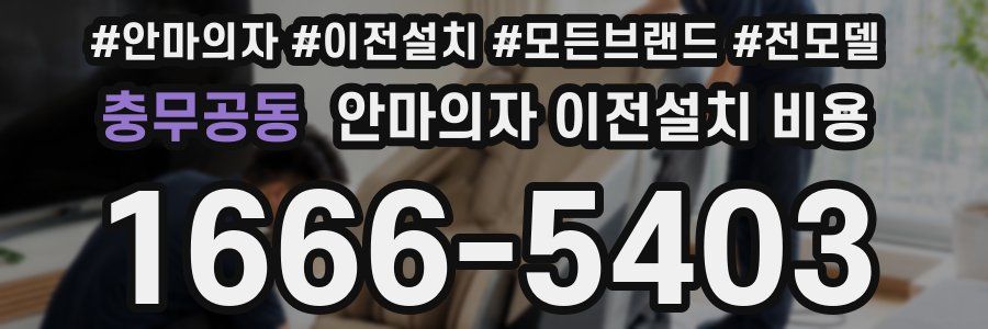 충무공동 안마의자 이전설치 비용