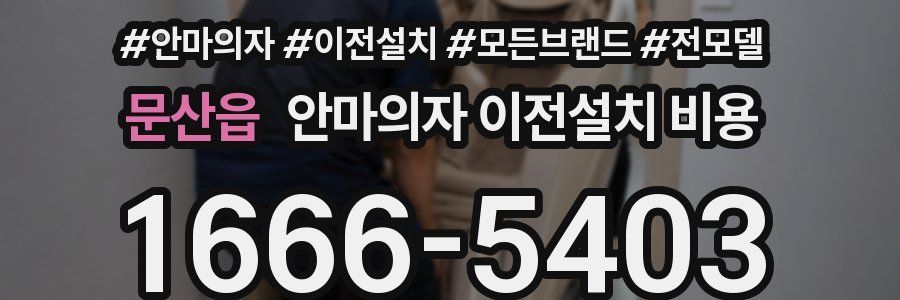 문산읍 안마의자 이전설치 비용