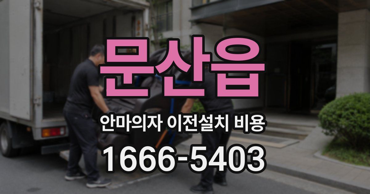 문산읍 안마의자 이전설치 비용